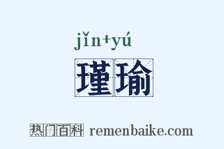 瑾瑜是什么意思的图片